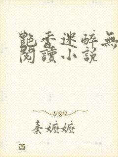 艳香迷醉无弹窗阅读小说