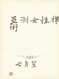 亚洲女性裸体艺术