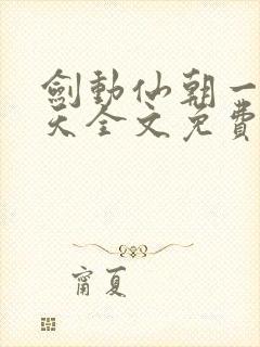 剑动仙朝一叶青天全文免费阅读笔趣阁