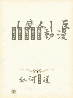 【魔人】巨乳ファンタジー动漫