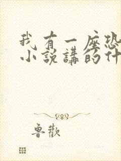 我有一座恐怖屋小说讲的什么