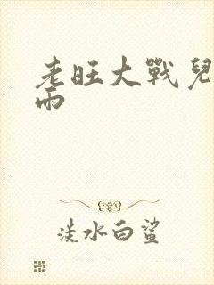 老旺大战儿媳秦雨