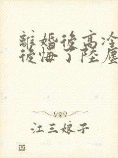 离婚后高冷总裁后悔了陆尘