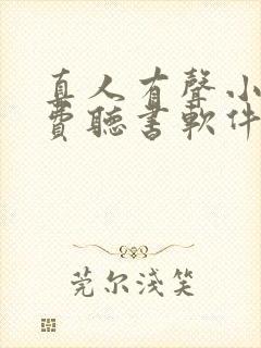 真人有声小说免费听书软件哪个好封面