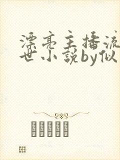 漂亮主播流落兽世小说by似阳封面