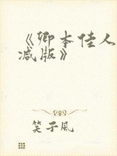 《卿本佳人未删减版》