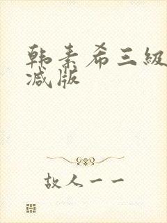 韩素希三级无删减版