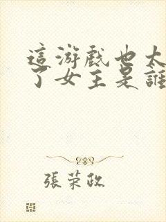 这游戏也太真实了女主是谁