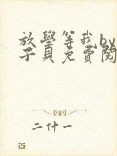 放学等我by酱子贝免费阅读笔趣阁