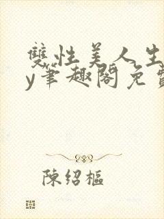 双性美人生子by笔趣阁免费阅读