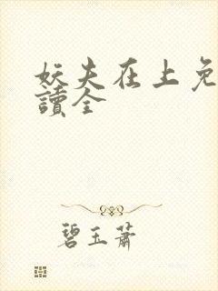 妖夫在上免费阅读全