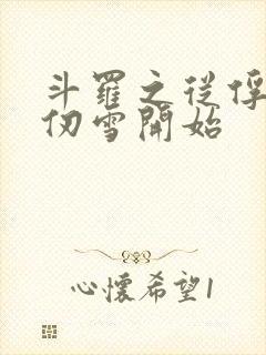 斗罗之从俘获千仞雪开始