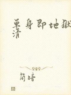 单身即地狱2高清