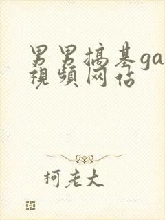 男男搞基gay视频网站封面