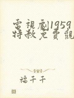 电视剧1959特赦免费观看全集播放封面