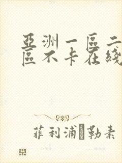 亚洲一区二区三区不卡在线观看