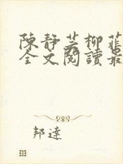 陈静芸柳菲小说全文阅读最新章节