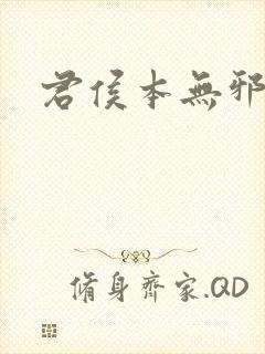 君侯本无邪小说