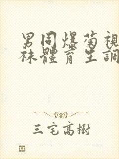 男同爆菊视频白袜体育生调教