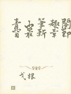 青山笔趣阁无弹窗最新章节封面