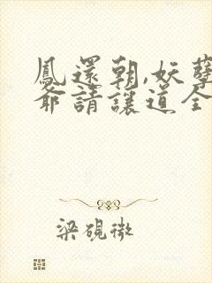 凤还朝,妖孽王爷请让道全文封面