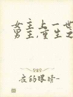 女主上一世不爱男主,重生之后后悔封面