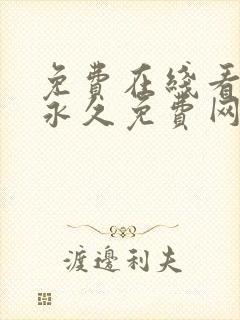 免费在线看漫画永久免费网站封面