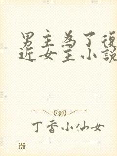 男主为了复仇接近女主小说