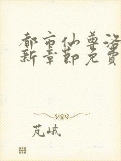 都市仙尊洛尘最新章节免费阅读