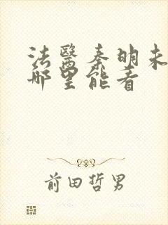 法医秦明未删减哪里能看