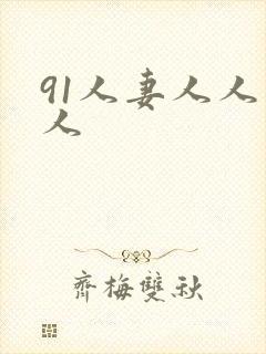 91人妻人人爽人