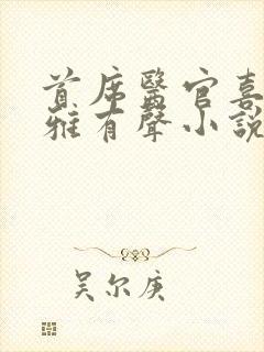 首席医官喜马拉雅有声小说