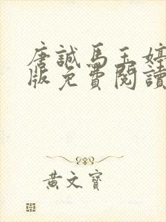 唐诚马玉婷完整版免费阅读