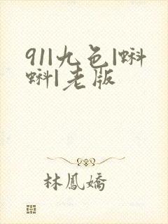 91|九色|蝌蚪|老版