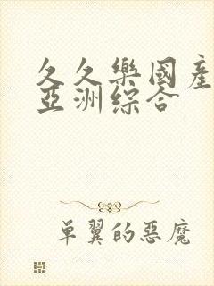 久久乐国产精品亚洲综合