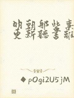 明朝那些事儿王更新听书离线