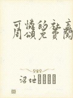 可怜的社畜商业周颂免费阅读封面