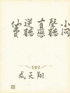 仙逆有声小说免费听恋听网封面