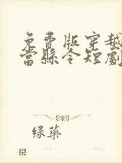 免费版穿越古代当县令短剧