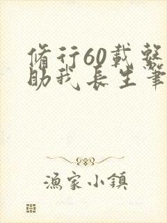 修行60载系统助我长生笔趣阁最新章节