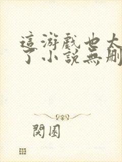 这游戏也太真实了小说无删减