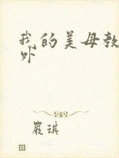 我的美母教师番外