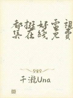 都挺好电视剧全集在线免费