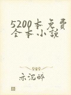 5200本免费全本小说