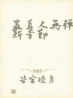 蛊真人无弹窗最新章节