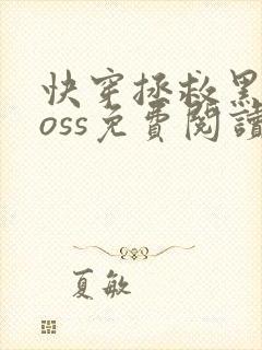 快穿拯救黑化boss免费阅读