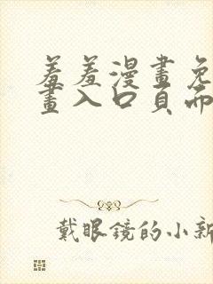 羞羞漫画免费漫画入口页面在线阅读封面