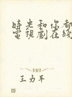 时光和你都很甜电视剧在线观看封面