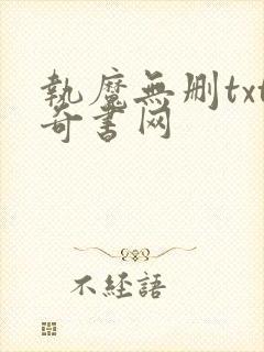 执魔无删txt奇书网