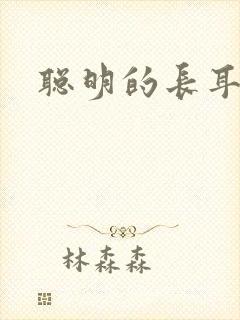 聪明的长耳朵兔